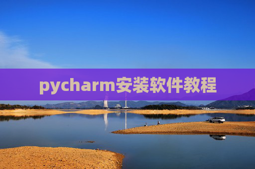 pycharm安装软件教程 pycharm安装软件教程